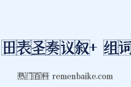田表圣奏议叙+组词是什么意思的图片